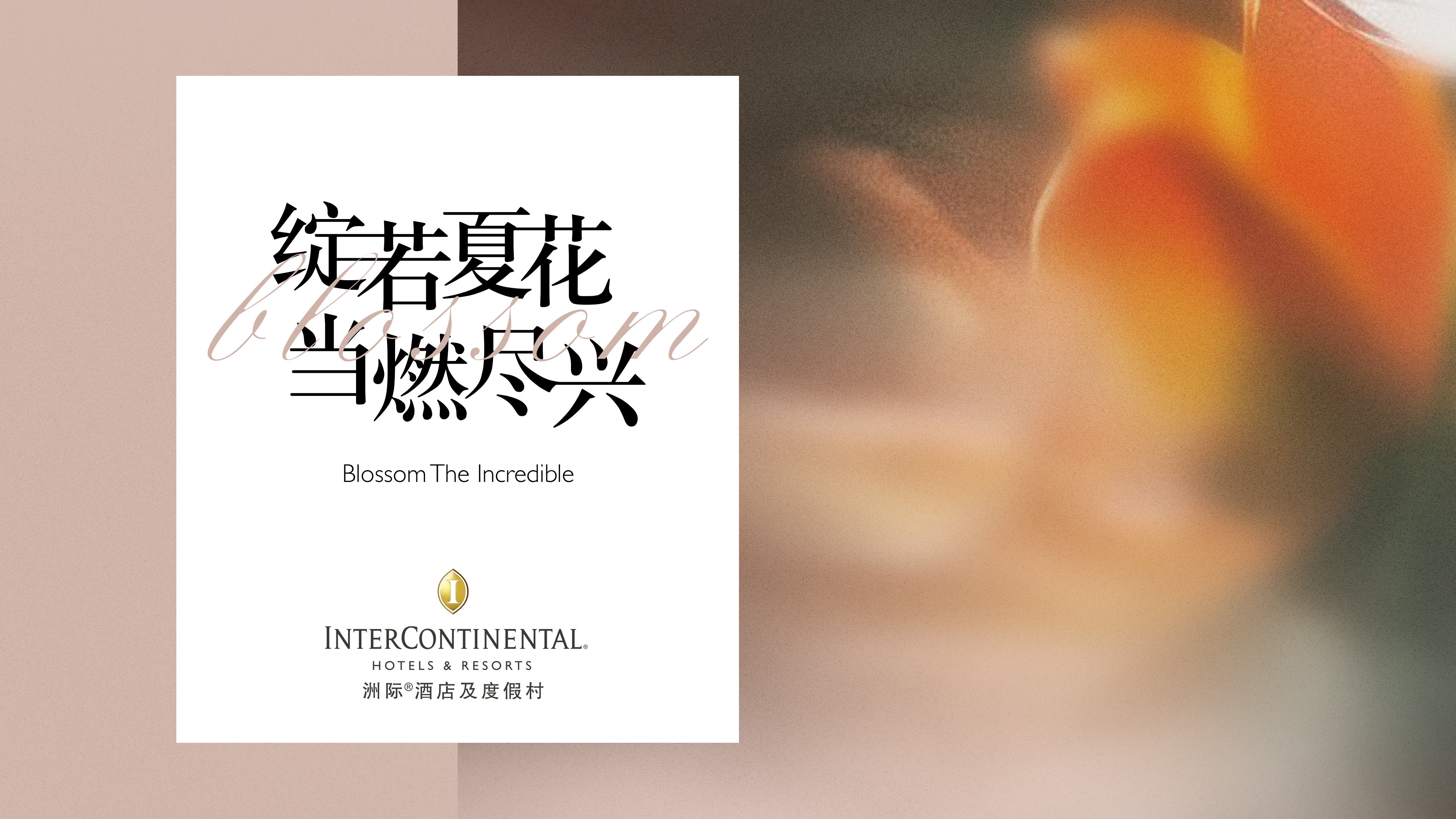 洲際酒店及度假村以“綻若夏花 當(dāng)燃盡興”締造旅途中的非凡時(shí)刻