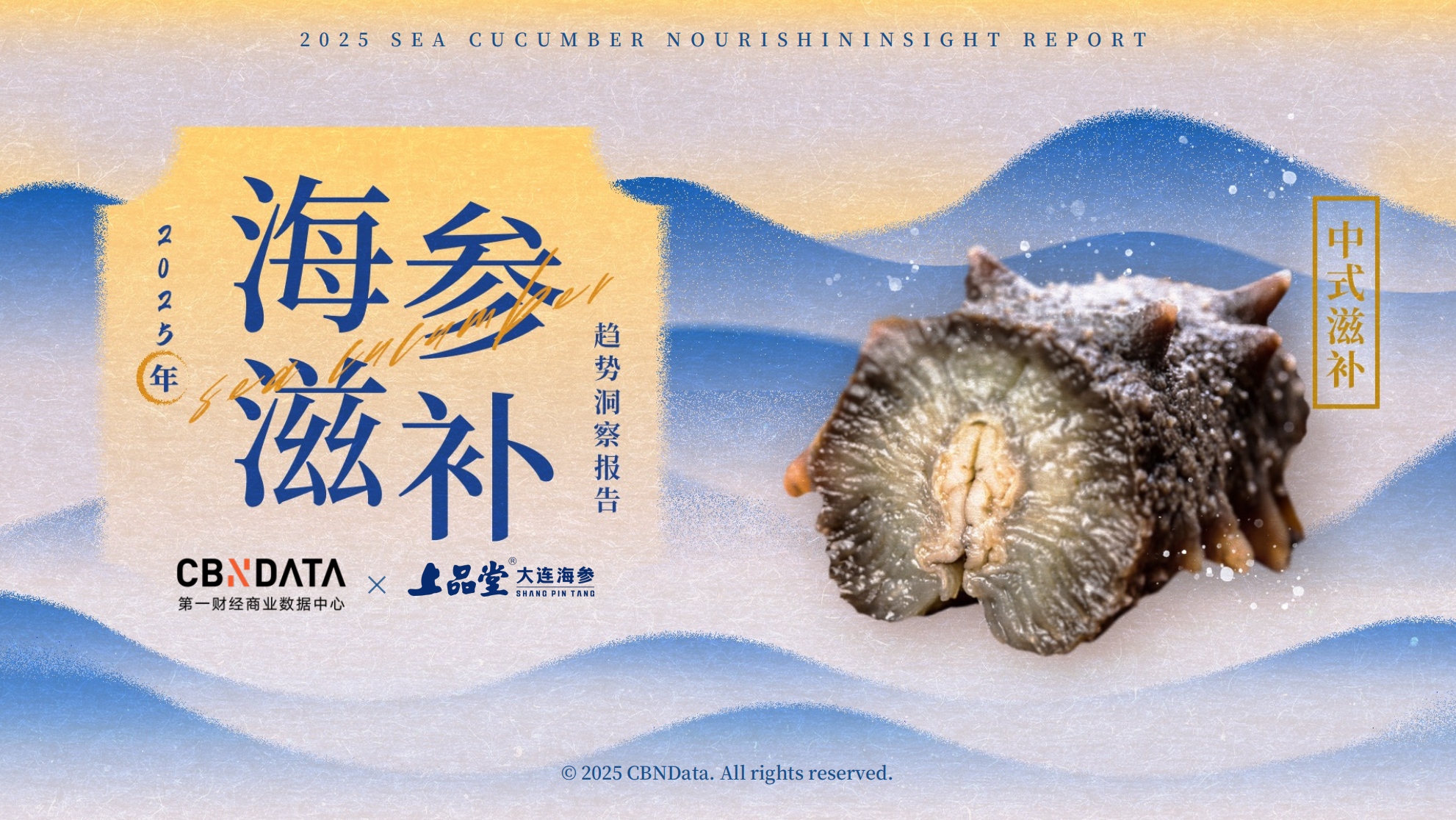 從宮廷珍饈到全民日常，海參緣何成為中式滋補新風(fēng)尚？|餐飲界