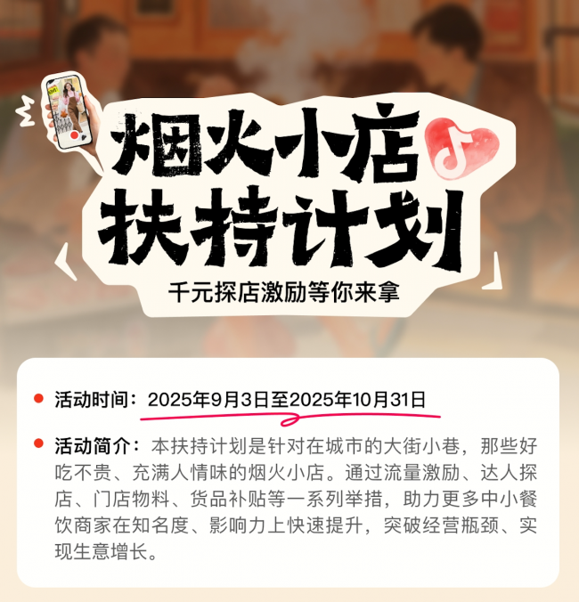 抖音宣布上線“煙火小店扶持計劃”，加碼扶持線下中小餐飲商家|餐飲界