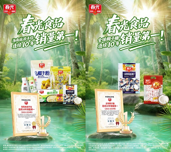十年雙冠！春光食品椰子糖與海南手信連續(xù)十年銷量登頂|餐飲界