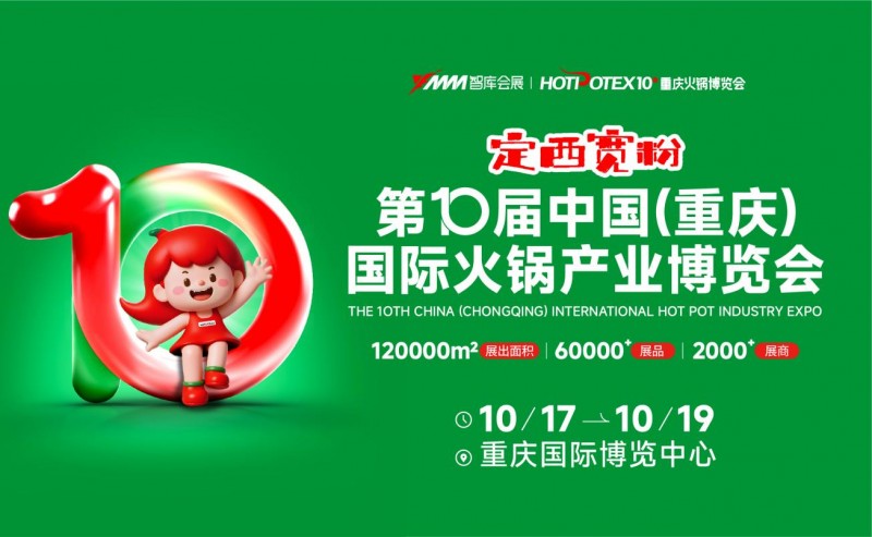 2025第10屆中國(重慶)國際火鍋產(chǎn)業(yè)博覽會|餐飲界