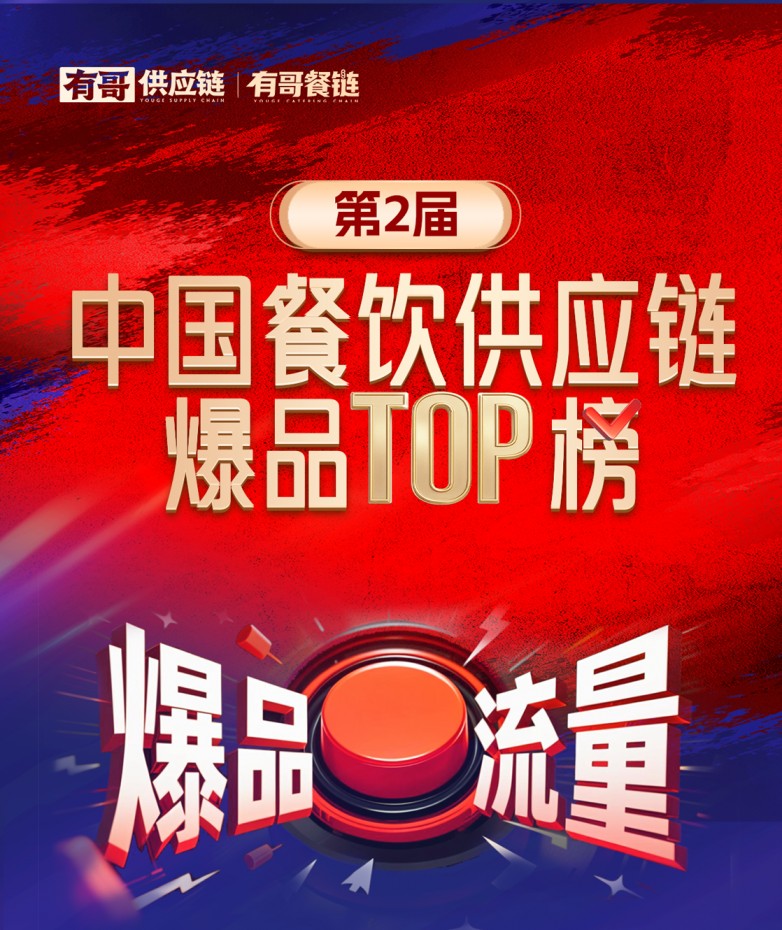 有哥供應(yīng)鏈第二屆中國(guó)餐飲供應(yīng)鏈爆品TOP榜啟動(dòng)，為餐飲人解開“爆品密碼”|餐飲界