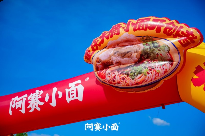 鄉(xiāng)土場(chǎng)景中的商業(yè)革新：阿賽小面村里發(fā)布會(huì)的系統(tǒng)化下沉戰(zhàn)略|餐飲界