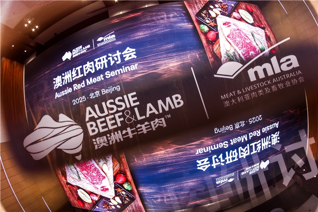 「2025澳洲紅肉研討會(huì)」北京站圓滿落幕，共探中澳風(fēng)味與品質(zhì)奧秘