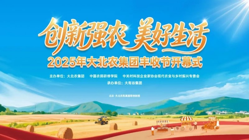 今年的豐收節(jié)不一般！大北農(nóng)邀你解鎖新“豐”景！