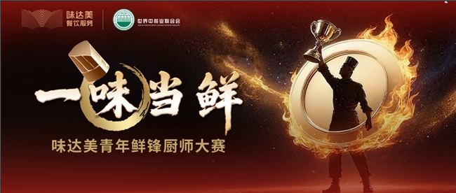 “一味當(dāng)鮮”味達(dá)美青年鮮鋒廚師大賽初賽收官,區(qū)域晉級賽啟新程