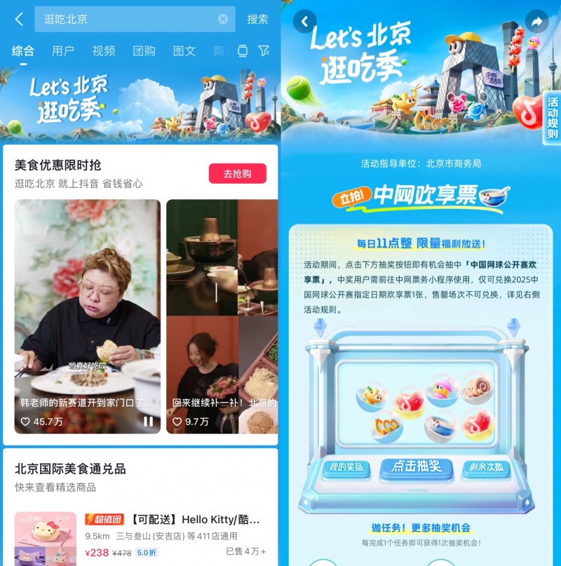 跟著中網(wǎng)逛吃北京，抖音生活服務(wù)“Let's北京逛吃季”助推秋日消費(fèi)