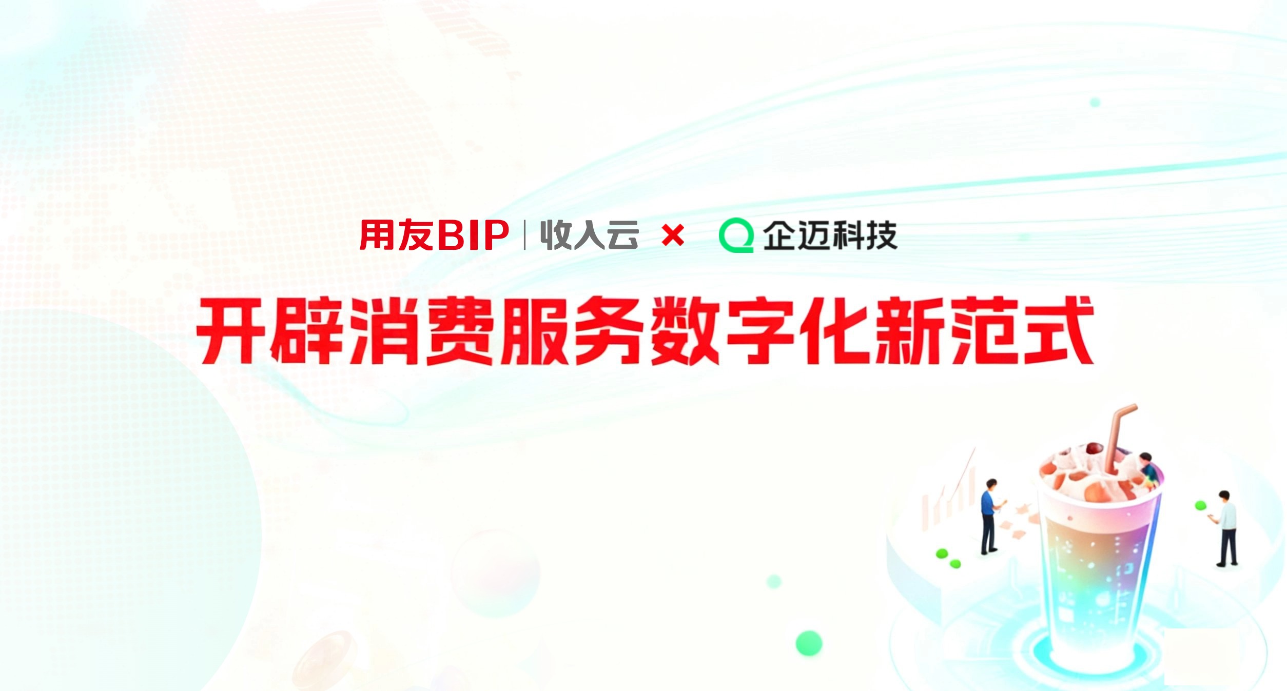 用友BIP收入云×企邁科技:開辟消費(fèi)服務(wù)數(shù)字化新范式