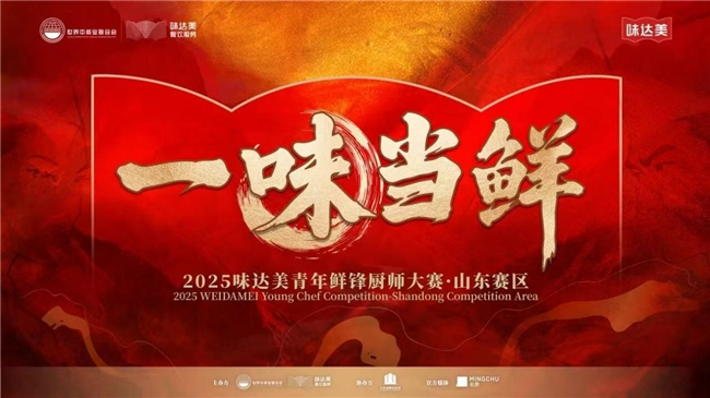 “一味當鮮”2025味達美青年鮮鋒廚師大賽山東賽區(qū)圓滿落幕
