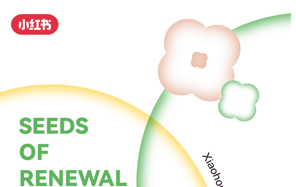 一圖讀懂｜2025小紅書種草直達峰會