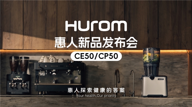 惠人Hurom集團隆重推出新款商用原汁機CE50/CP50，重新定義餐飲行業(yè)健康飲品新標(biāo)準(zhǔn)