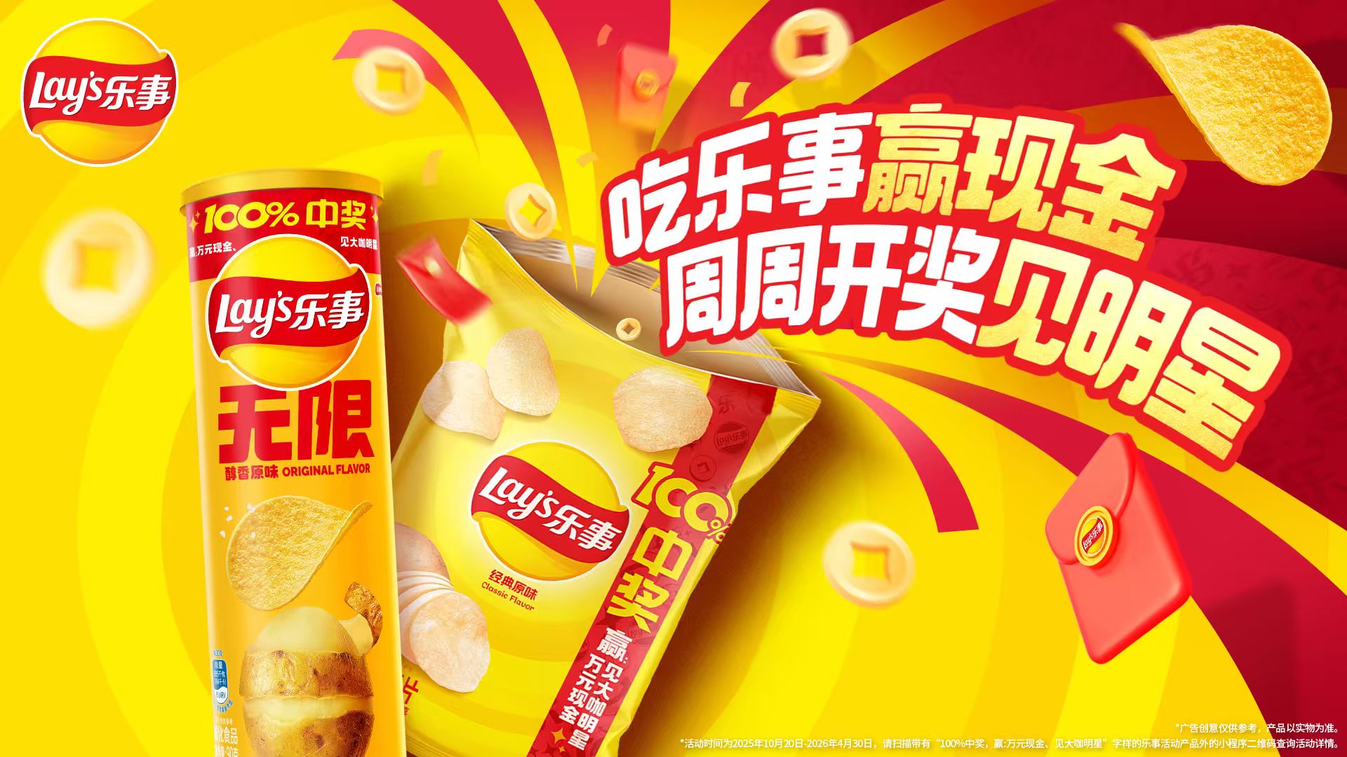 樂事開創(chuàng)新玩法:周周開獎見明星,引爆消費(fèi)新體驗