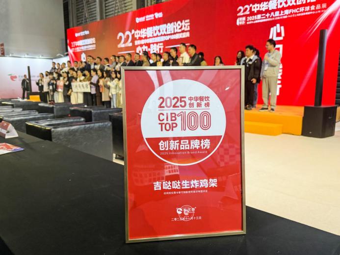 吉噠噠榮登“2025中華餐飲創(chuàng)新榜TOP100”，生炸創(chuàng)新獲行業(yè)肯定