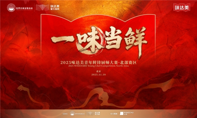 “一味當鮮”2025味達美青年鮮鋒廚師大賽北部賽區(qū)圓滿落幕