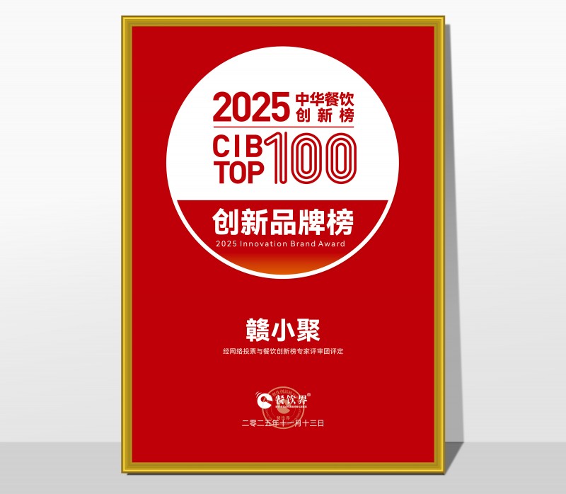 祝賀贛小聚榮膺2025第九屆中華餐飲創(chuàng)新榜TOP100|餐飲界