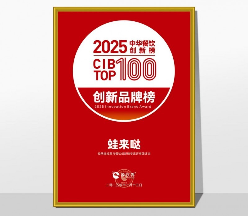 蛙來噠榮登2025第九屆中華餐飲創(chuàng)新榜TOP100，以創(chuàng)新之力鑄就蛙類美食標(biāo)桿|餐飲界