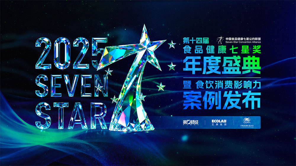 第十四屆中國食品健康七星獎(jiǎng)揭曉，聚焦食飲行業(yè)“價(jià)值重估”|餐飲界