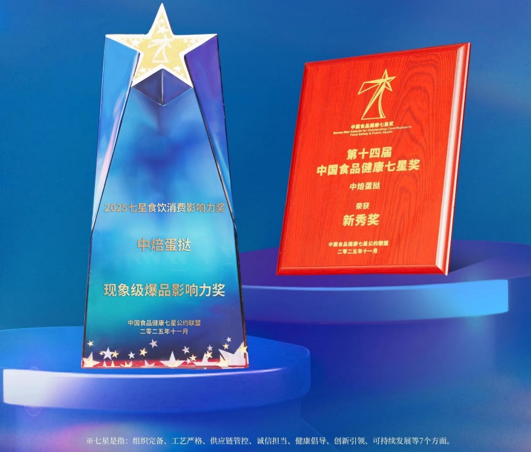 中焙蛋撻榮獲中國食品健康七星獎(jiǎng)|餐飲界
