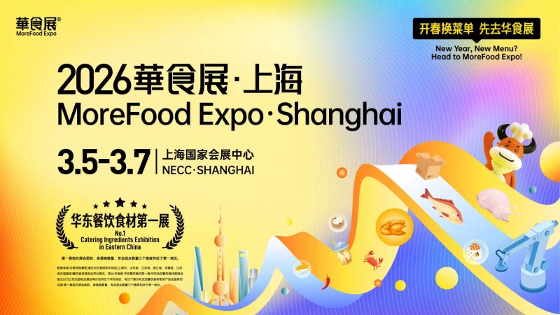 官方通知：2026 華食展日期優(yōu)化調整為 3 月 5-7 日 15 萬㎡旗艦大展煥新啟幕