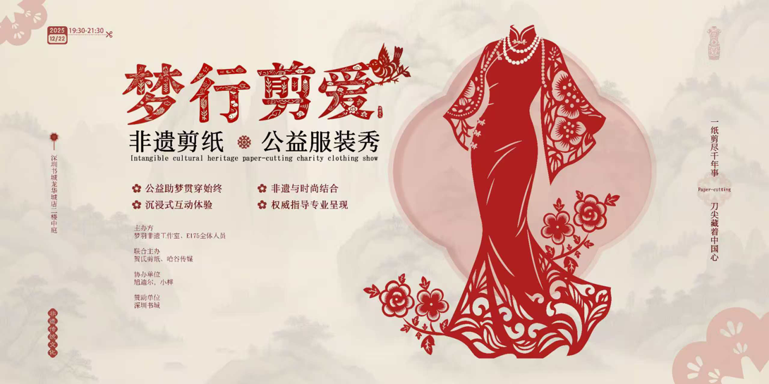 “夢(mèng)行剪愛(ài)”非遺剪紙公益服裝秀即將啟幕