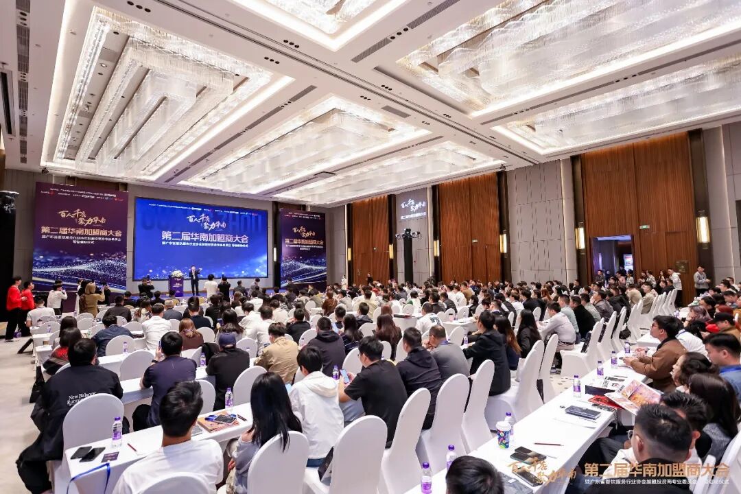 百人千店聚力華南！第二屆華南加盟商大會圓滿舉辦，共探連鎖發(fā)展新機(jī)遇|餐飲界