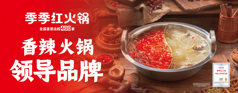 “香辣火鍋”開啟千億新周期，季季紅以“三大權(quán)威認(rèn)證”引領(lǐng)品類新趨勢