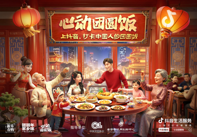 抖音生活服務(wù)“心動團(tuán)圓飯”：打造新春消費新場景，撬動線下消費新增長
