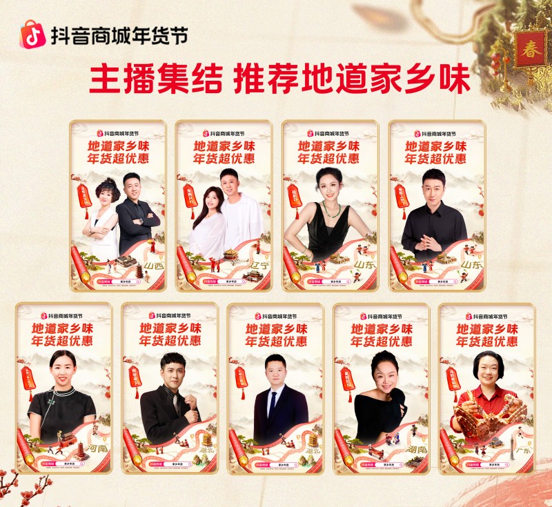 抖音商城年貨節(jié)收官：從年夜飯到生活全景，煥新萬千家庭年味體驗