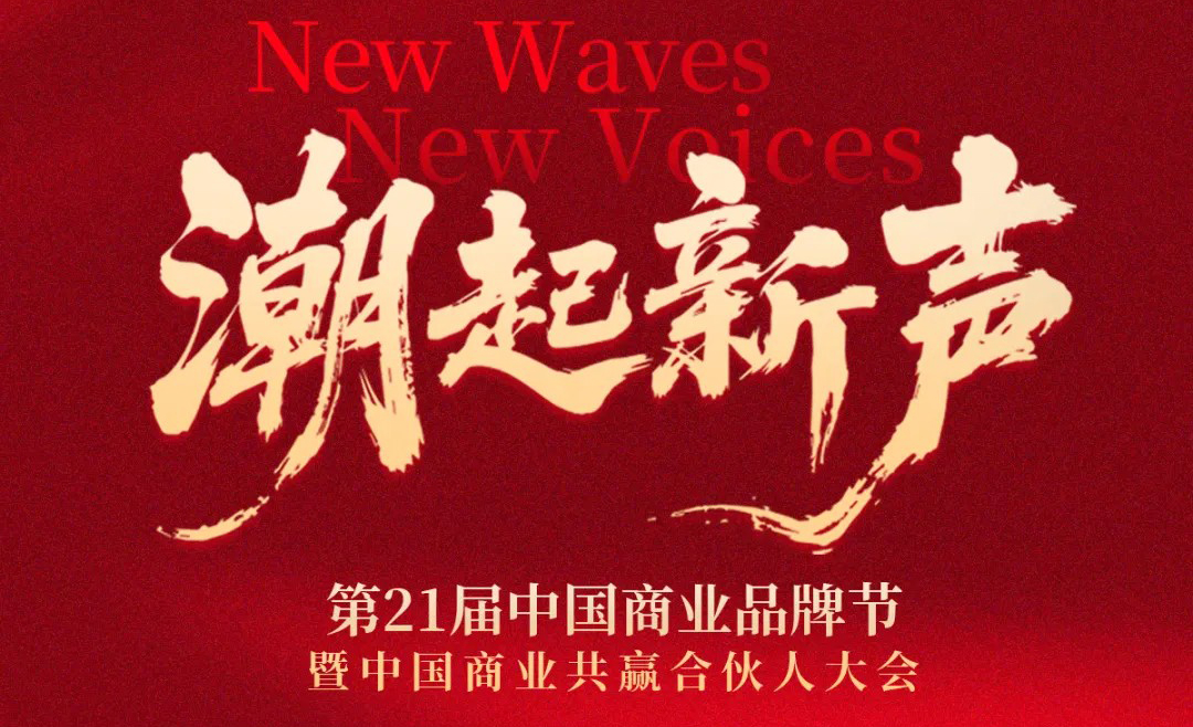潮起新聲 | 第21屆中國(guó)商業(yè)品牌節(jié)全面升維，相約2026年5月！