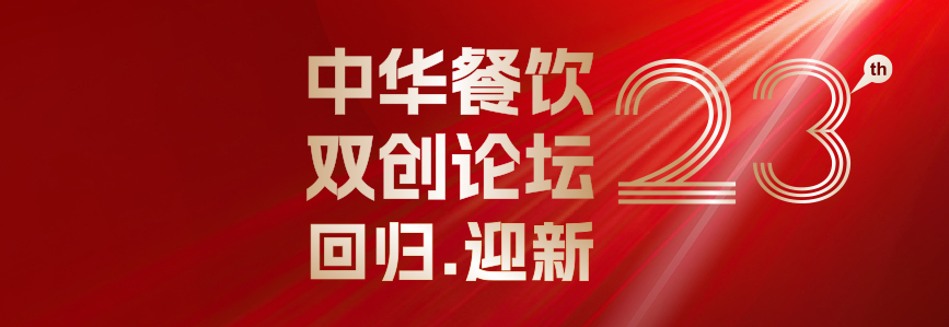回歸·迎新：第23屆中華餐飲雙創(chuàng)論壇將于3月31日上海啟幕！|餐飲界