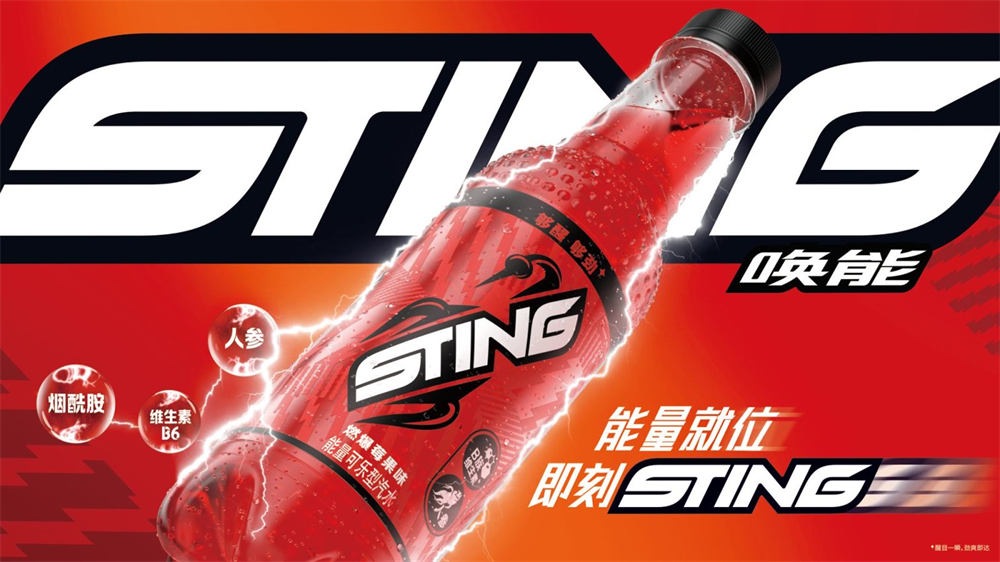 百事集團能量汽水品牌Sting喚能正式進入中國 創(chuàng)新品類開拓飲料市場新賽道
