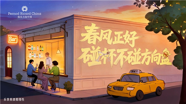 春風(fēng)正好 碰杯不碰方向盤(pán)  保樂(lè)力加中國(guó)攜手全國(guó)百家酒吧共同倡導(dǎo)“酒后不駕車”